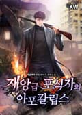 재앙급 포식자의 아포칼립스 17화