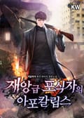 재앙급 포식자의 아포칼립스 23화