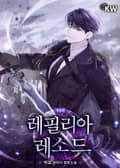 개정판 | 레필리아 레소드 7화