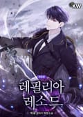 개정판 | 레필리아 레소드 10화