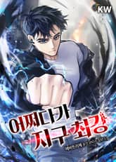 어쩌다가 지구 최강 표지 이미지