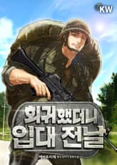 회귀했더니 입대 전날 표지 이미지