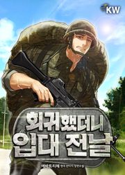 회귀했더니 입대 전날