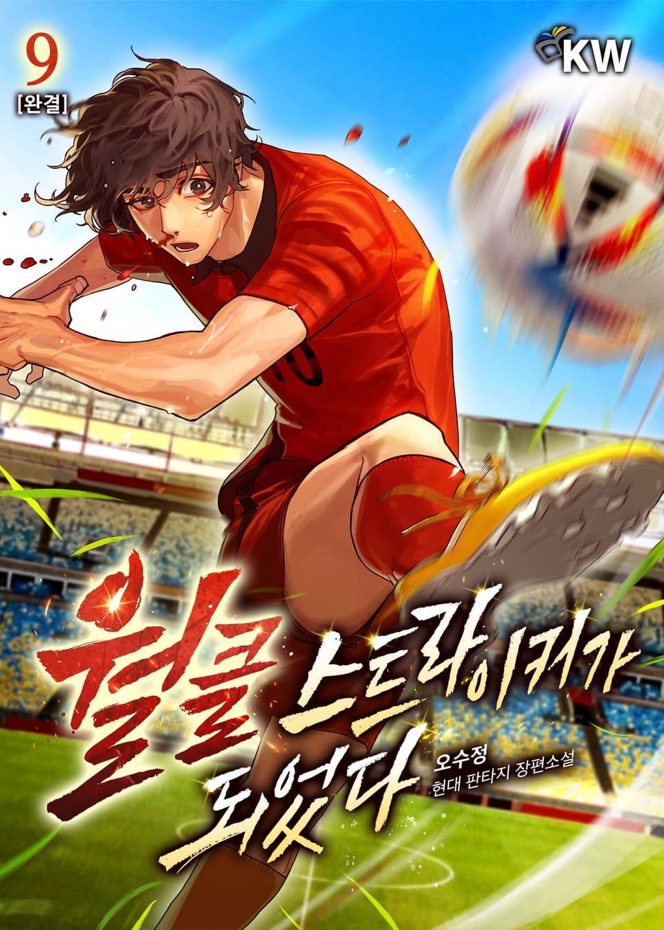 월클 스트라이커가 되었다 9권 (완결)