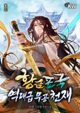 황금표국 역대급 무공 천재 표지 이미지