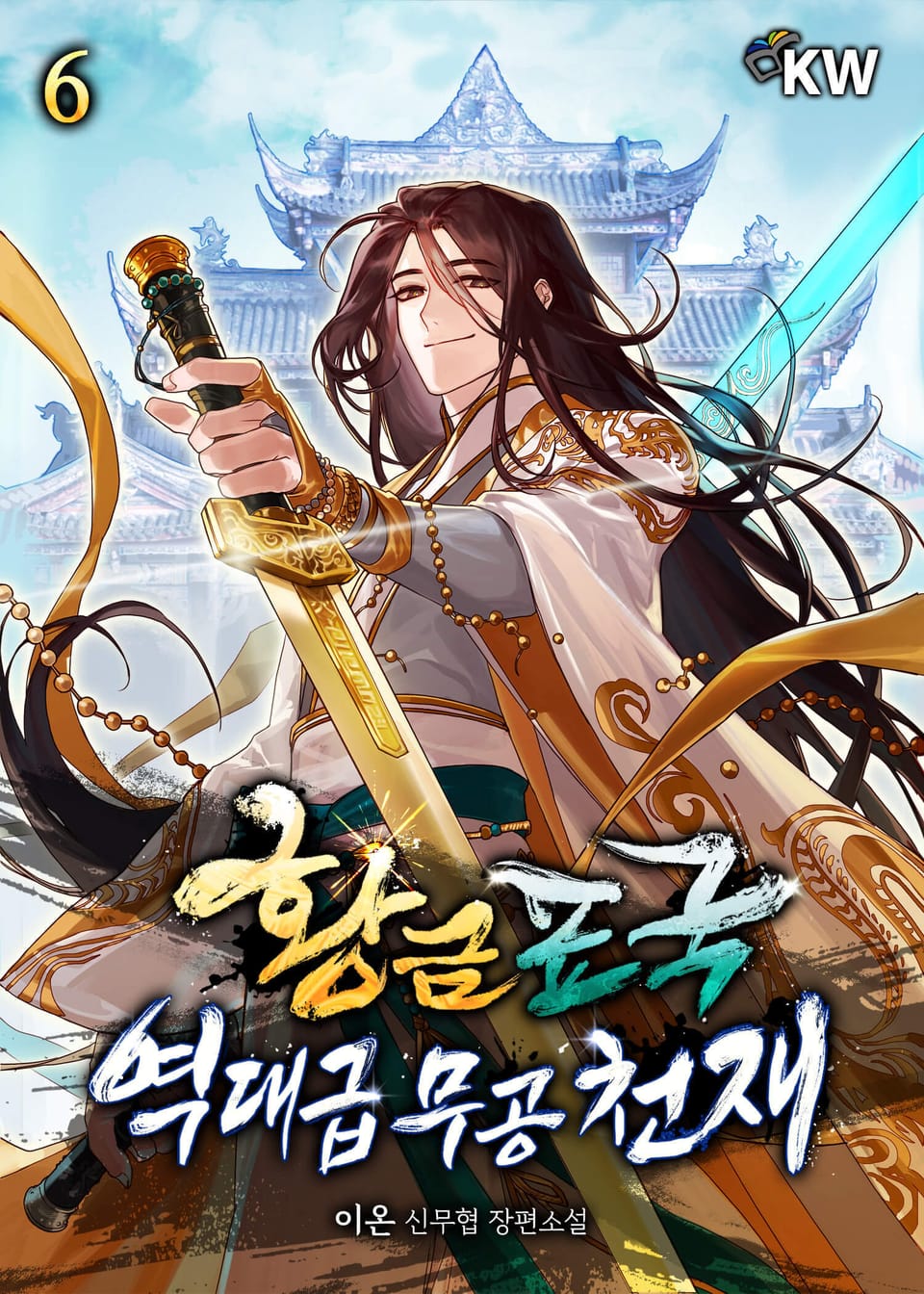 황금표국 역대급 무공 천재 6권