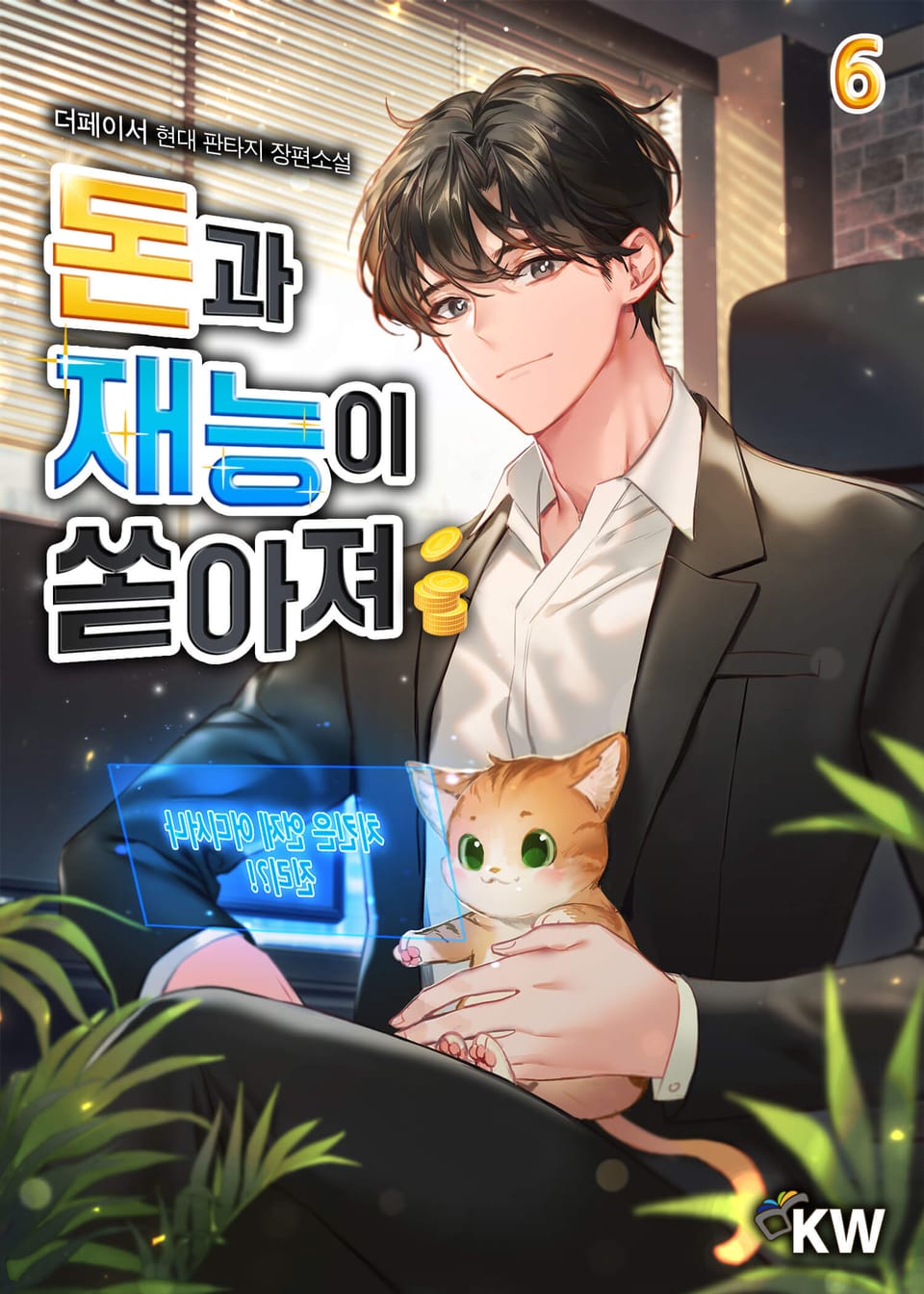 돈과 재능이 쏟아져 6권