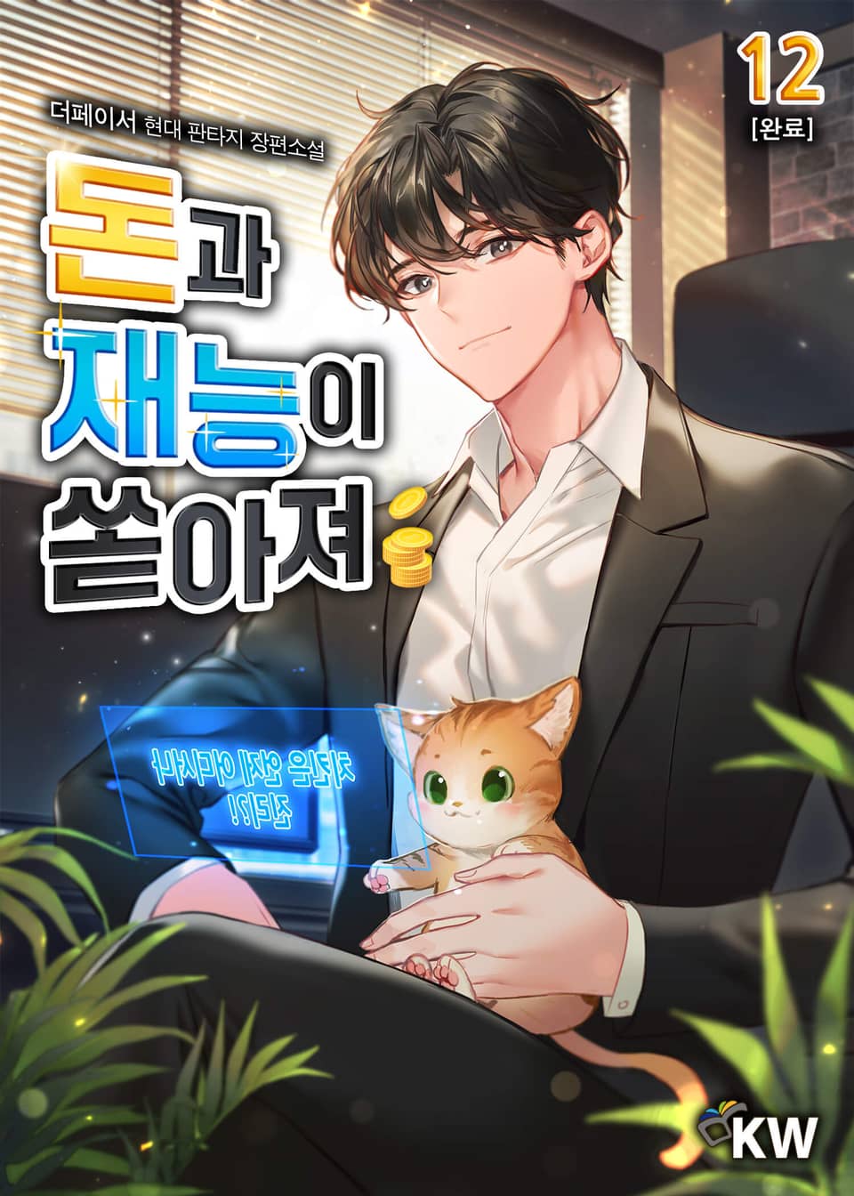 돈과 재능이 쏟아져 12권 (완결)