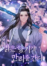 맑은 향기가 만리를 간다 표지 이미지