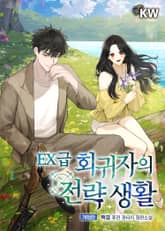 개정판 | EX급 회귀자의 전략 생활 표지 이미지