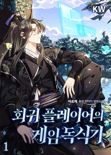 회귀 플레이어의 게임 독식기
