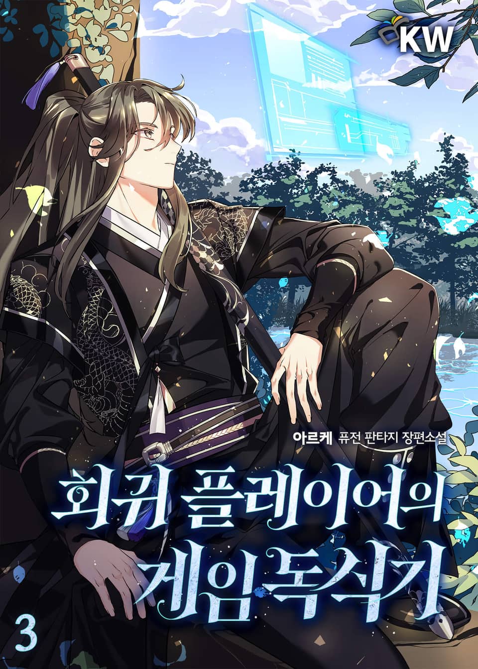 회귀 플레이어의 게임 독식기 3권