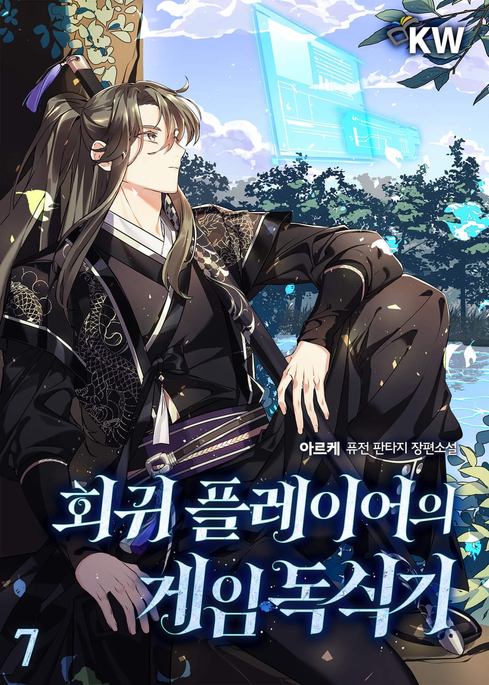회귀 플레이어의 게임 독식기 7권