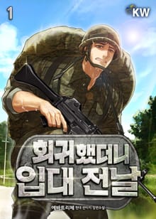 회귀했더니 입대 전날