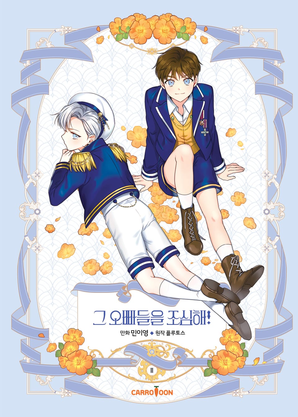 그 오빠들을 조심해! 2권