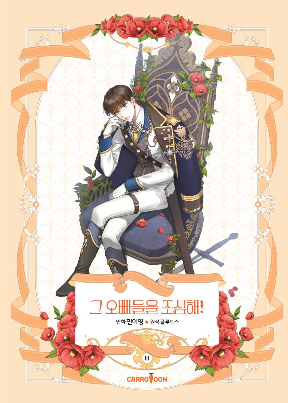 그 오빠들을 조심해! 3권