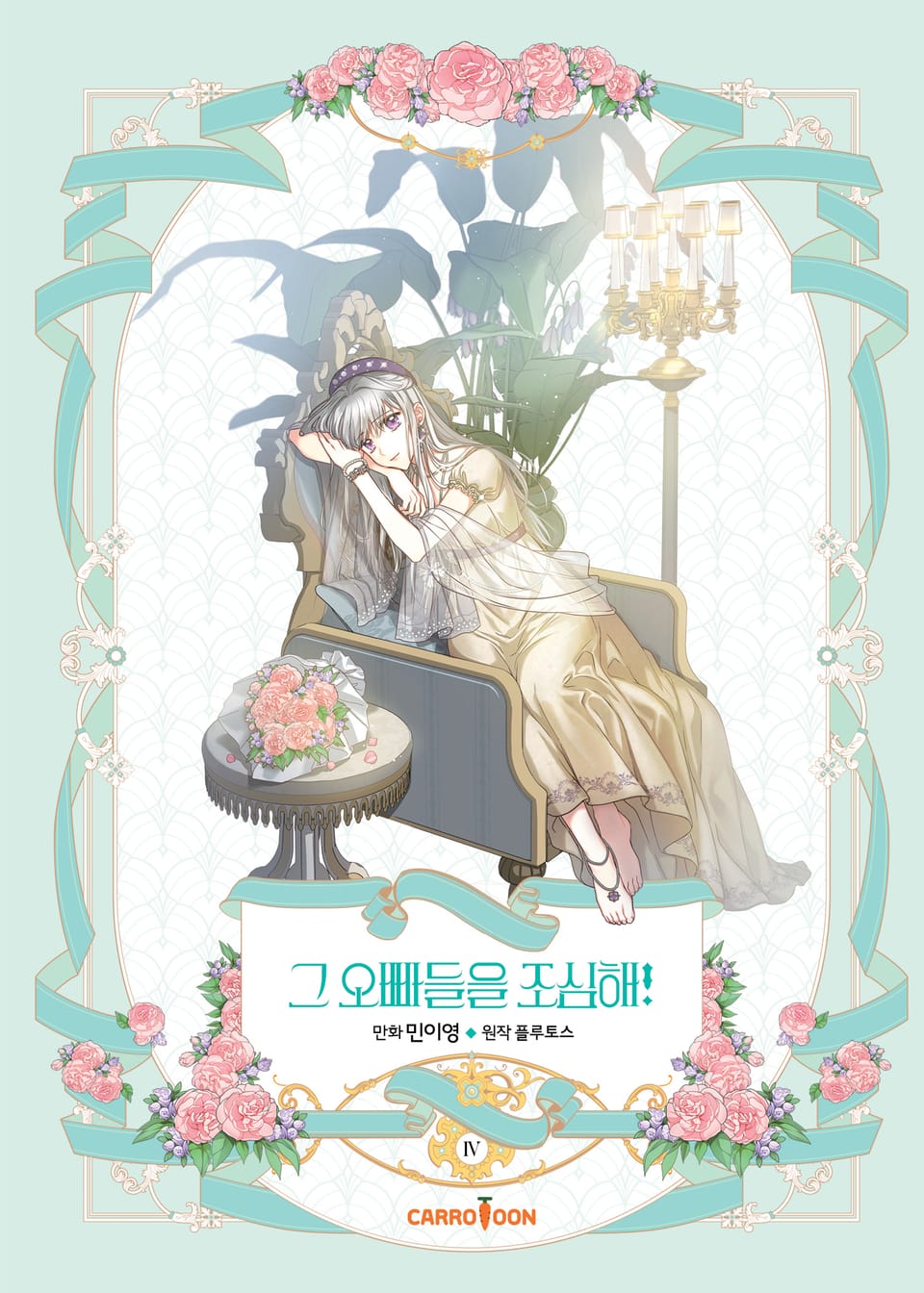 그 오빠들을 조심해! 4권