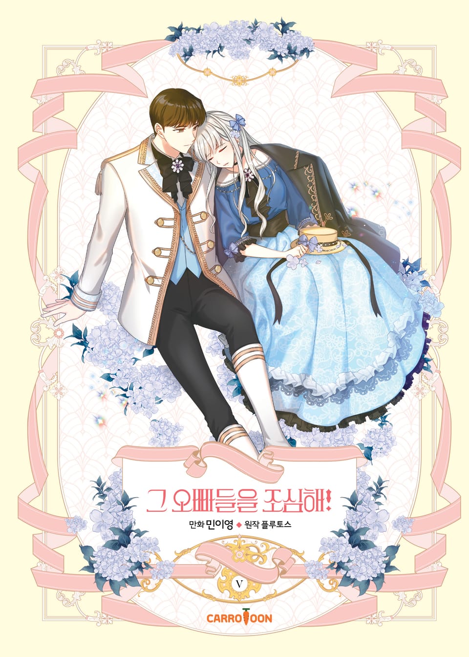 그 오빠들을 조심해! 5권