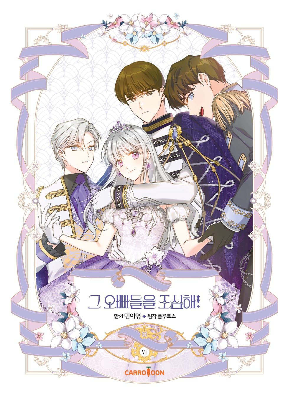 그 오빠들을 조심해! 6권 (완결)