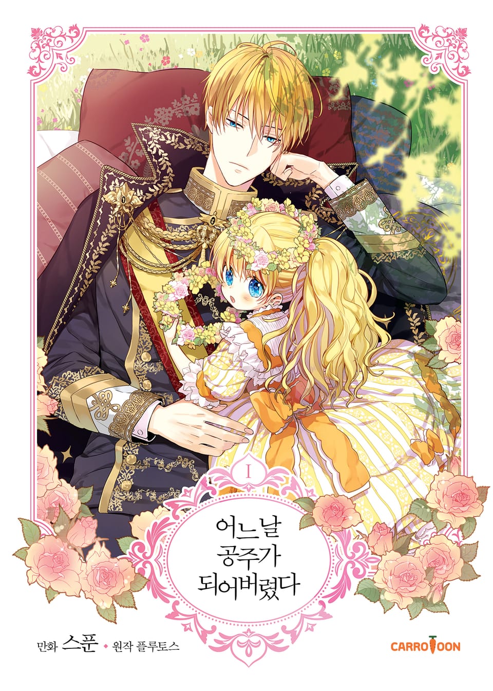 어느 날 공주가 되어버렸다 1권