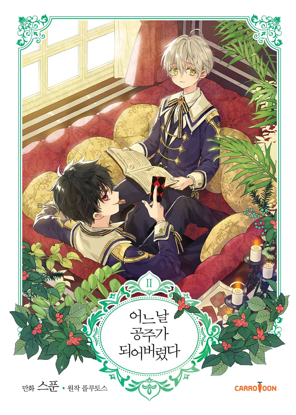 어느 날 공주가 되어버렸다 2권