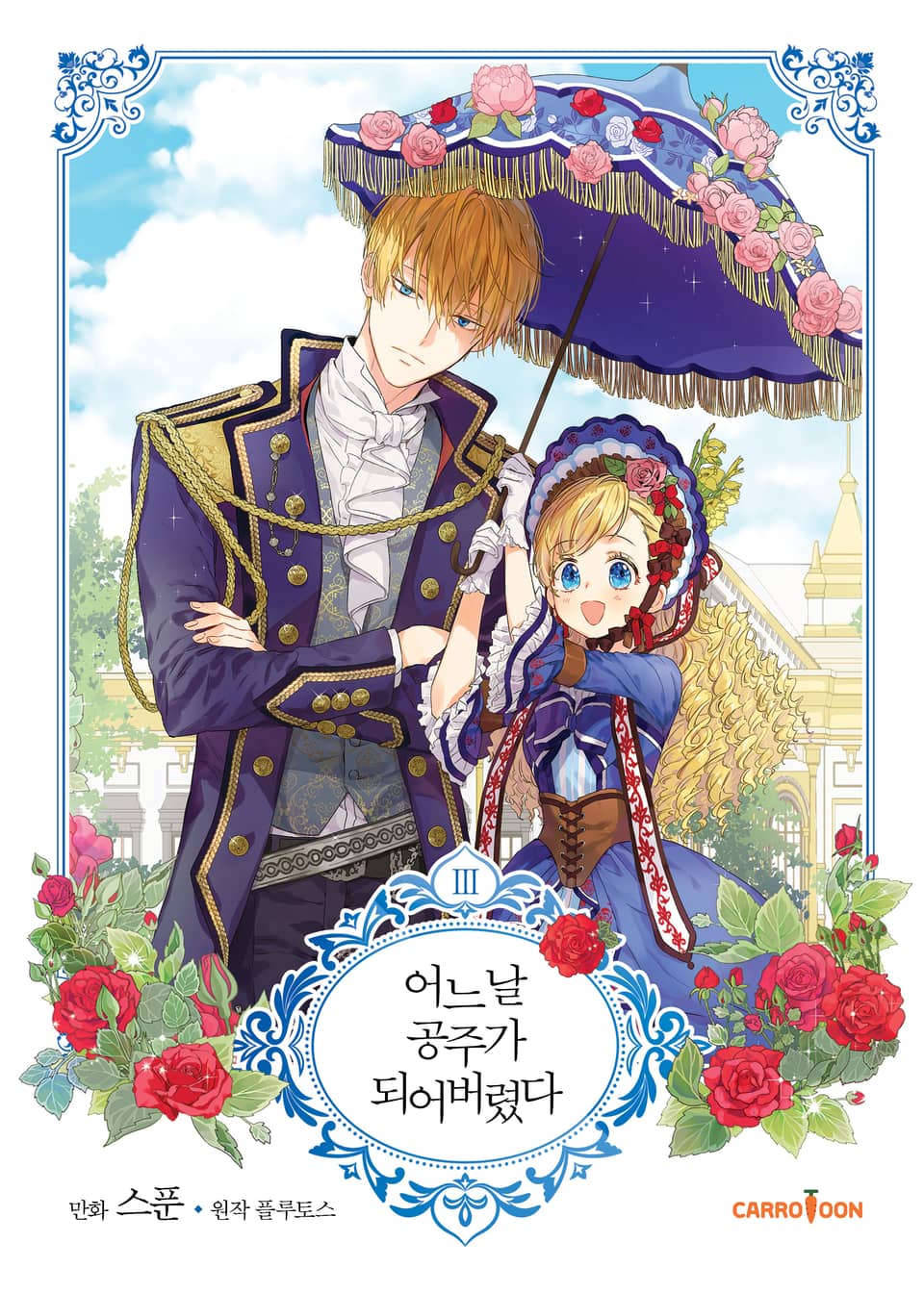 어느 날 공주가 되어버렸다 3권