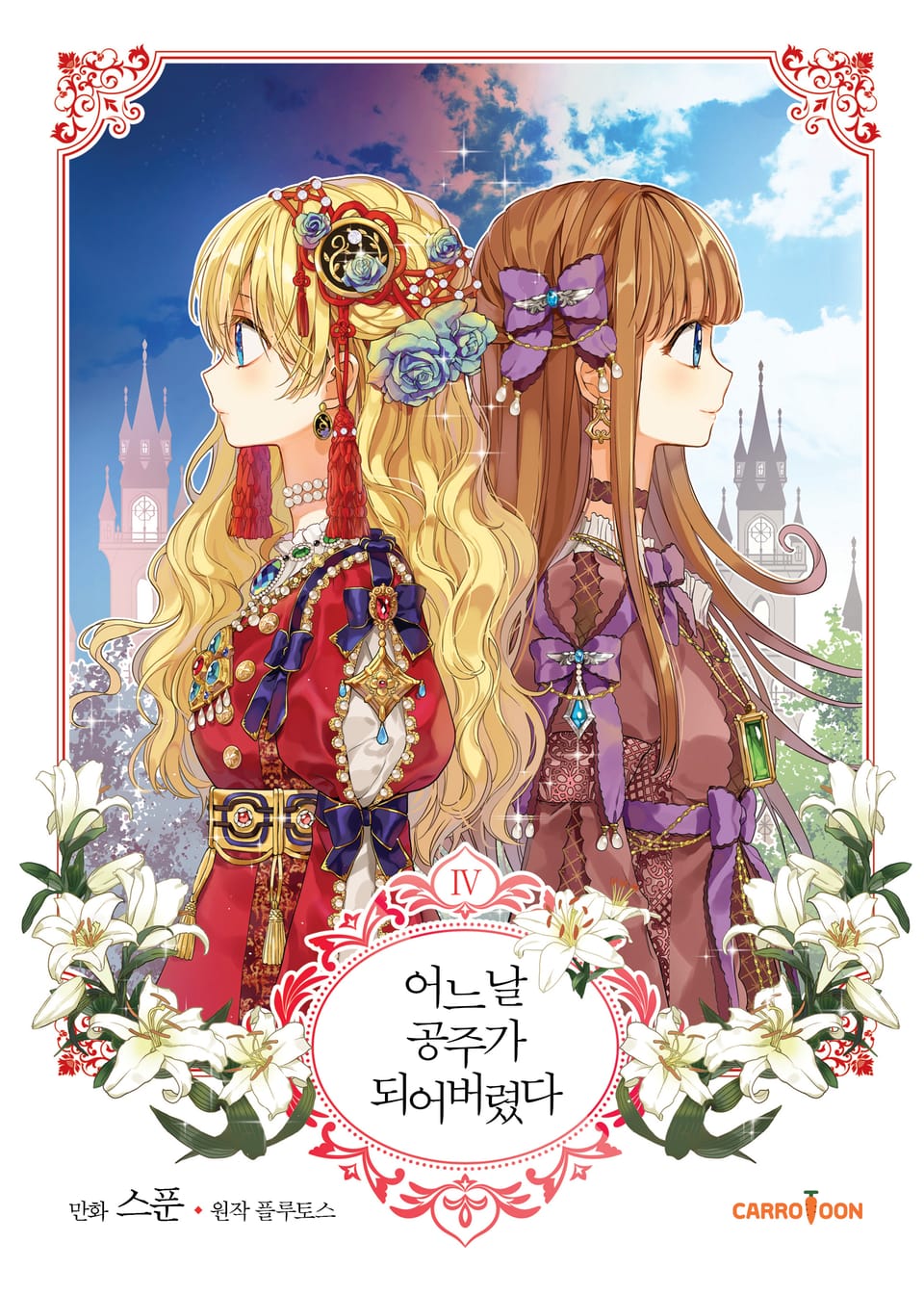 어느 날 공주가 되어버렸다 4권