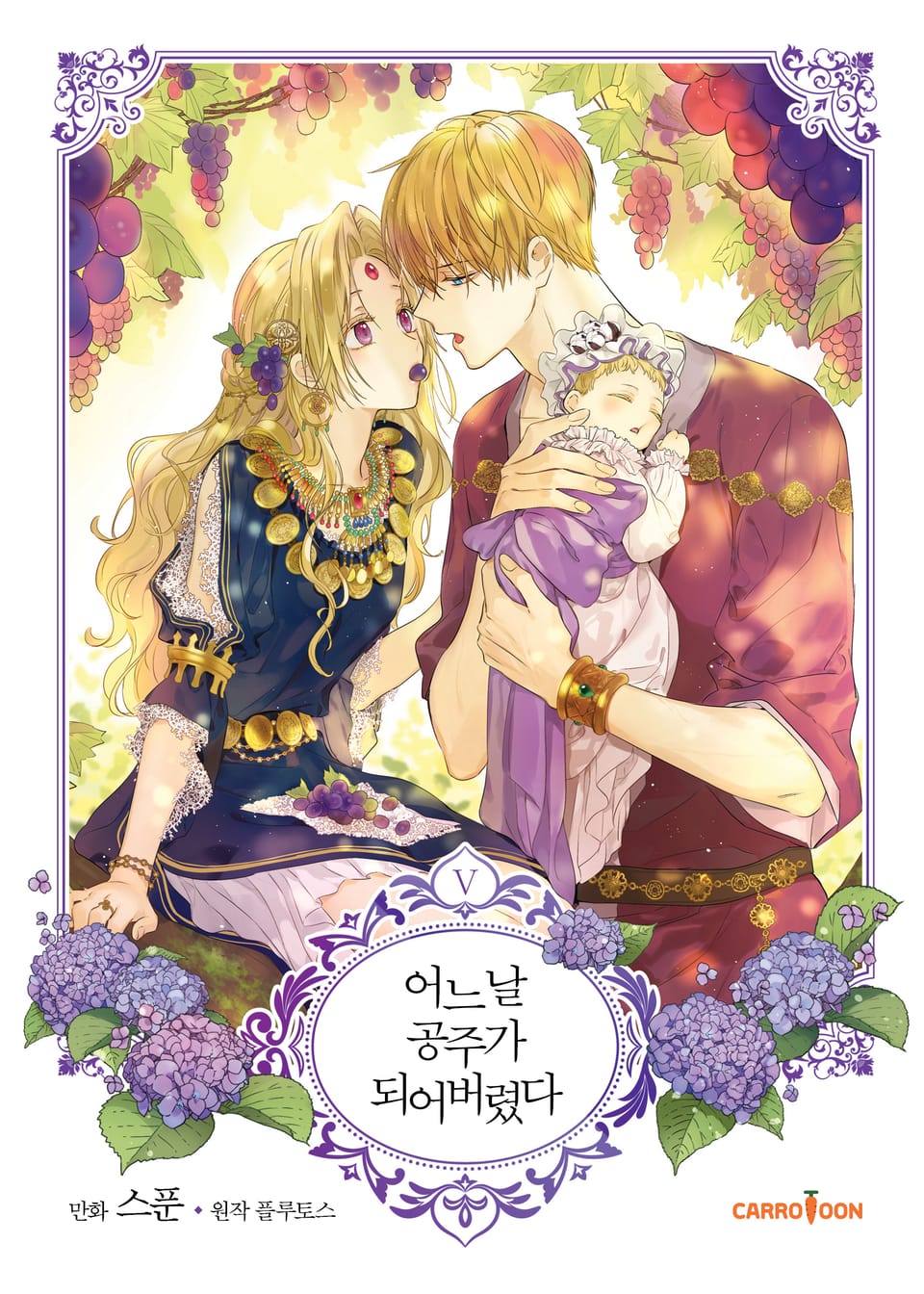 어느 날 공주가 되어버렸다 5권