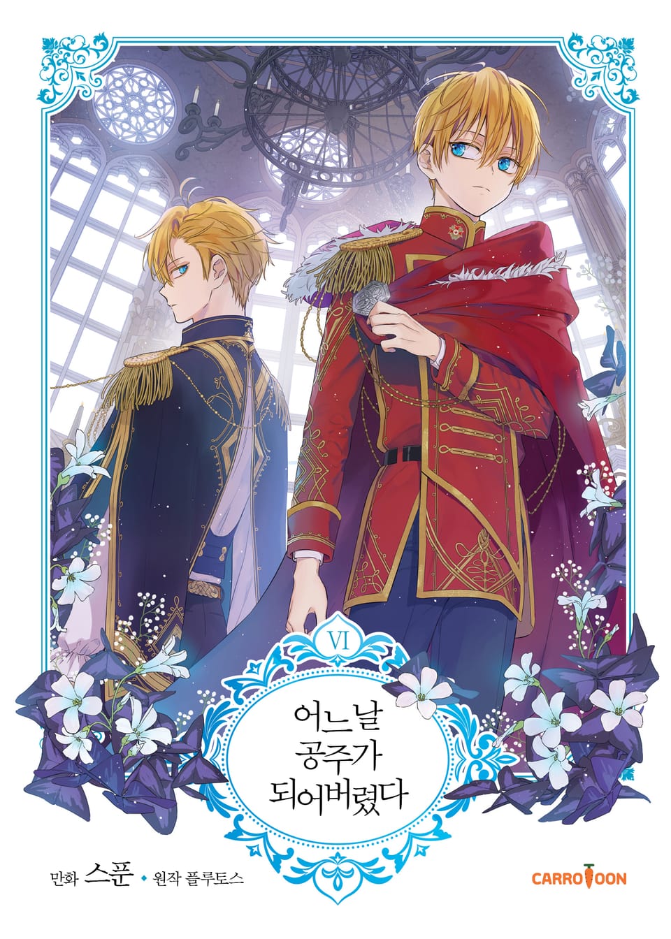 어느 날 공주가 되어버렸다 6권