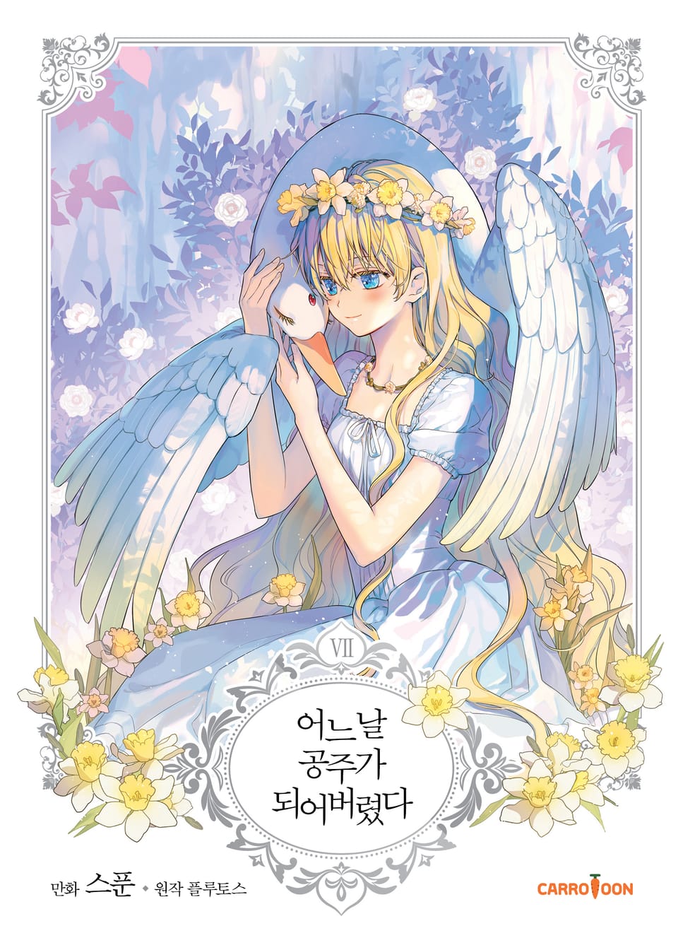 어느 날 공주가 되어버렸다 7권