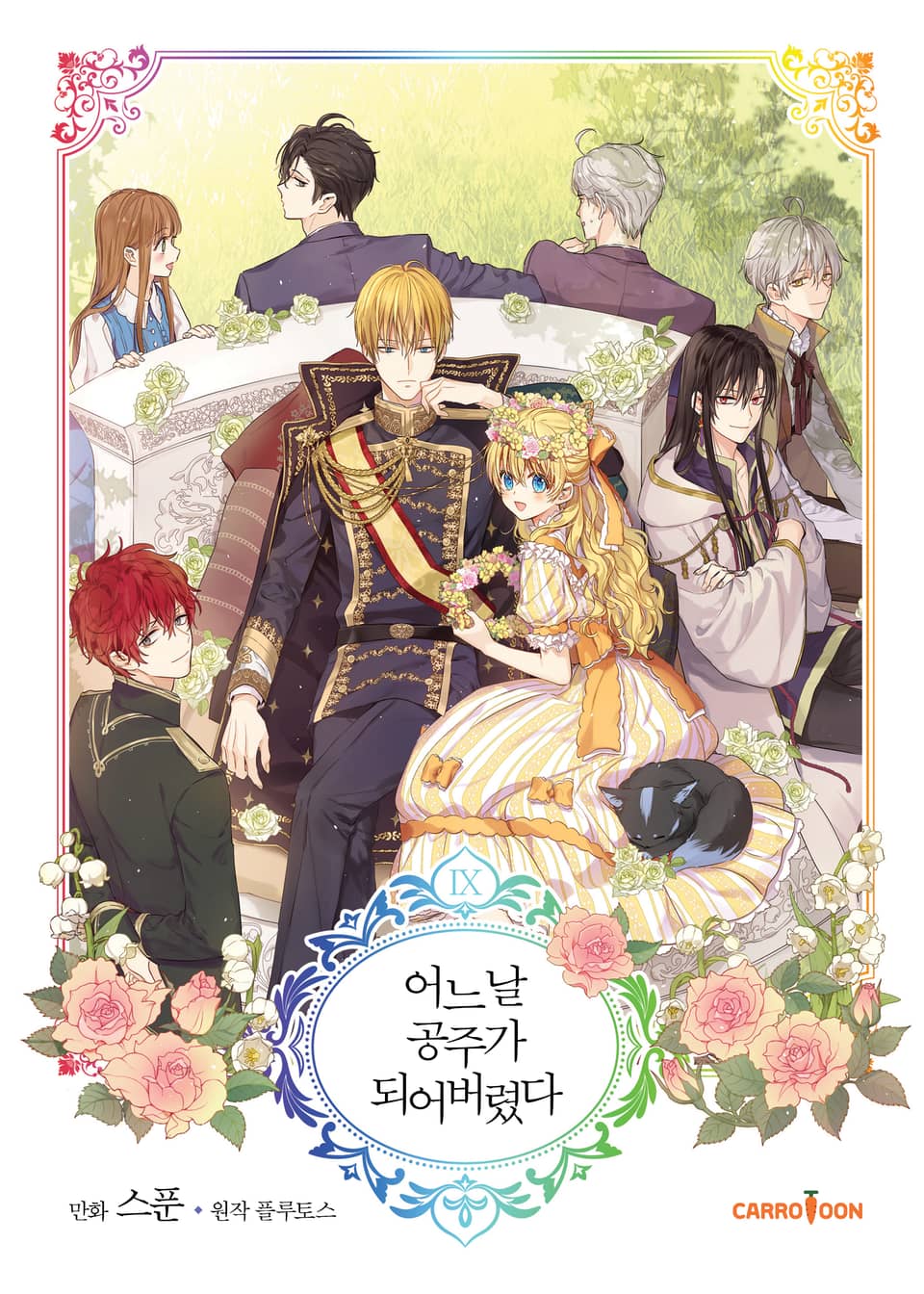 어느 날 공주가 되어버렸다 9권 (완결)
