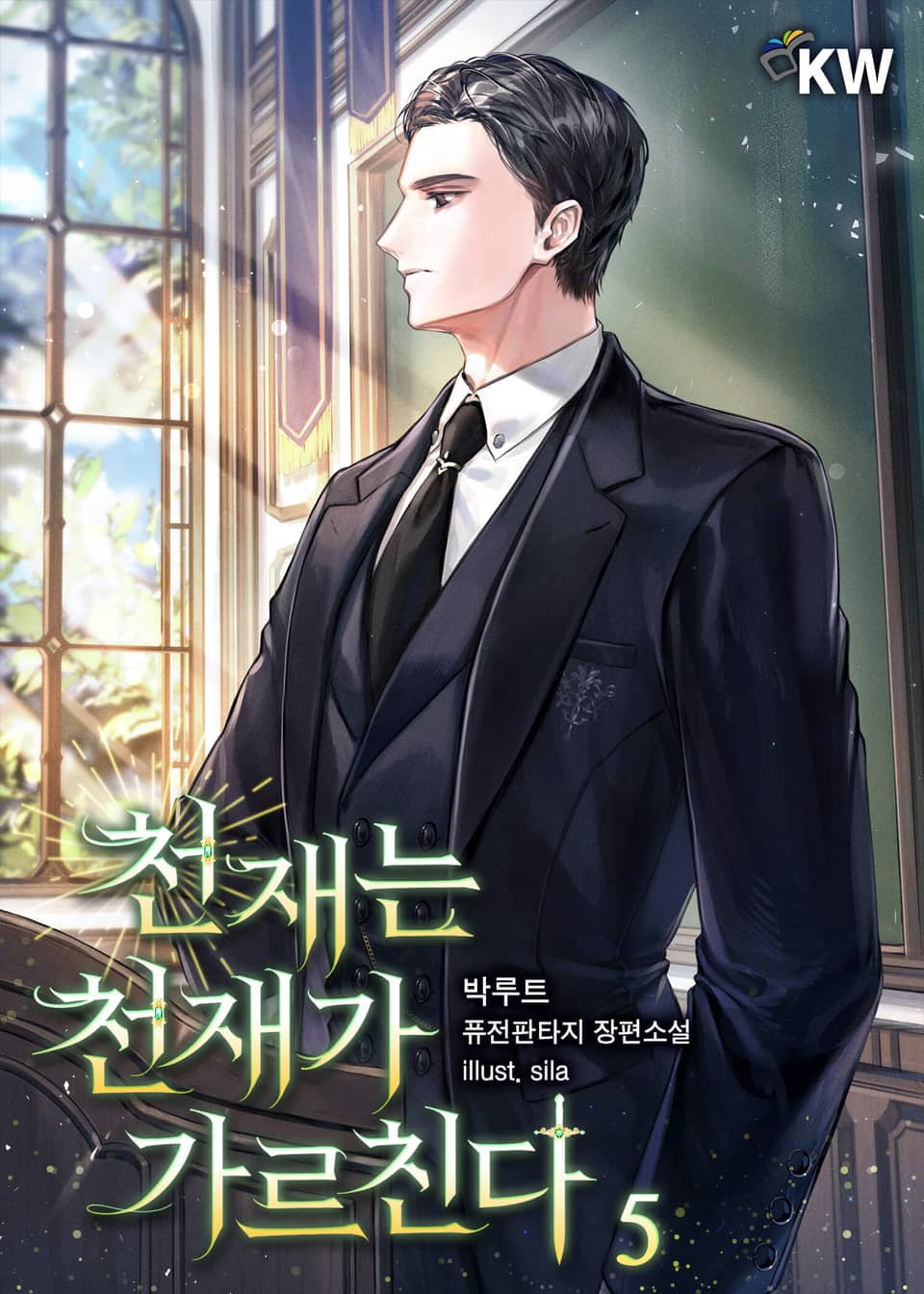 천재는 천재가 가르친다. 5권