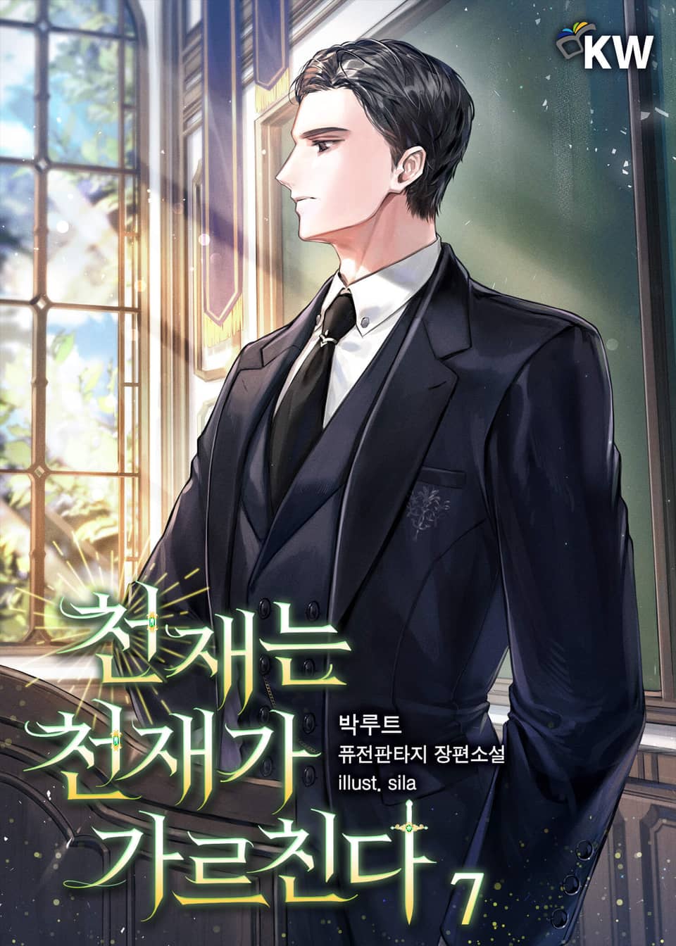 천재는 천재가 가르친다. 7권