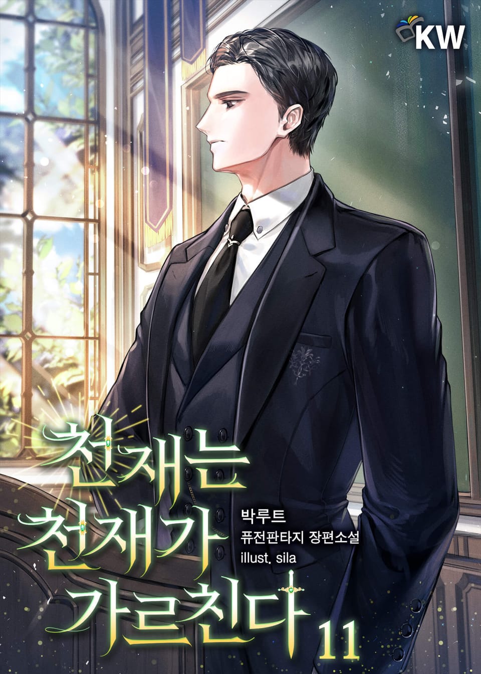 천재는 천재가 가르친다. 11권