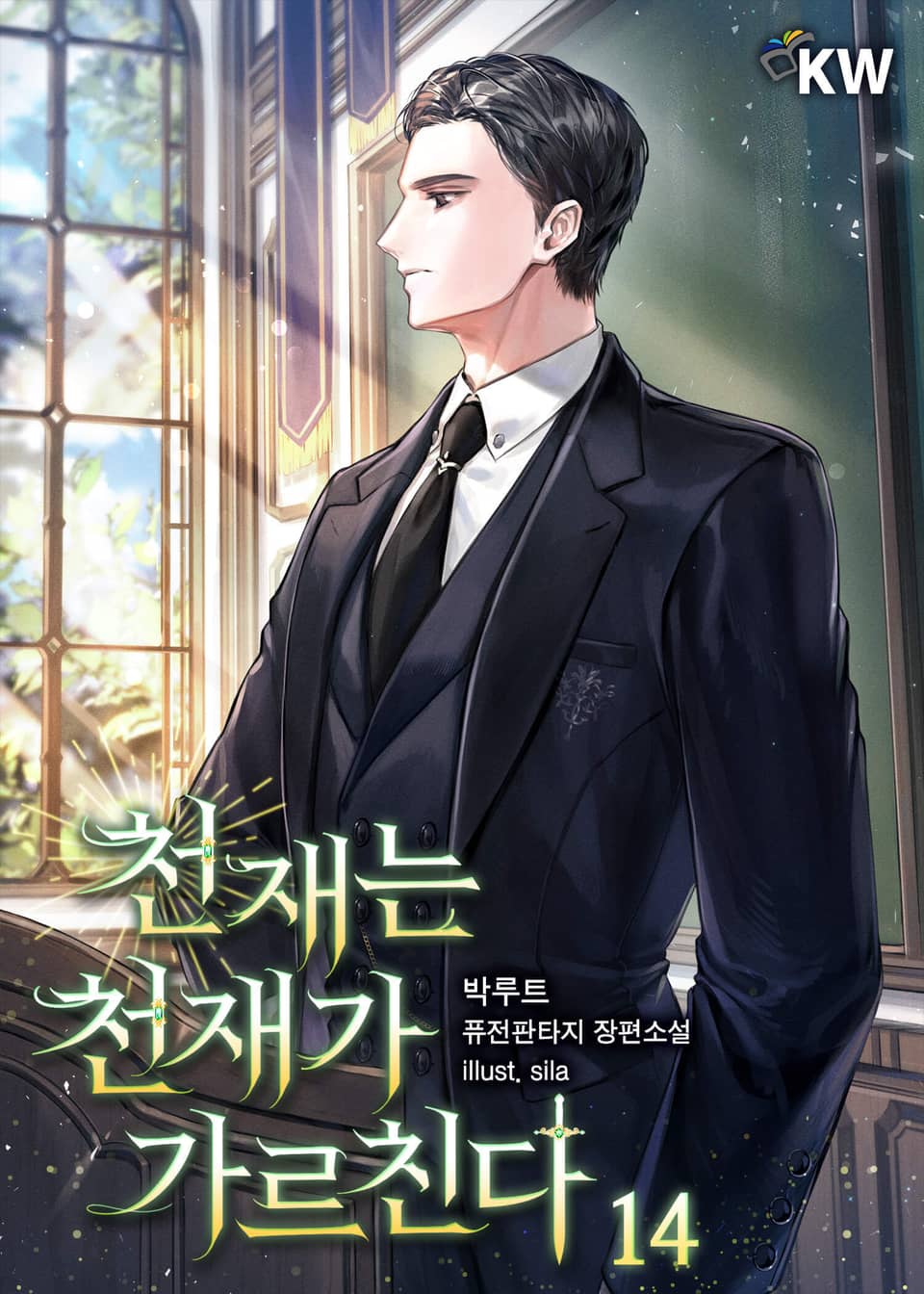 천재는 천재가 가르친다. 14권