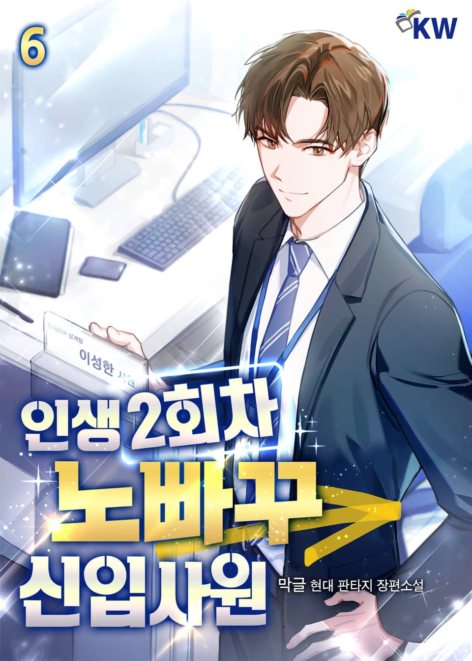 인생 2회차 노빠꾸 신입사원 6권