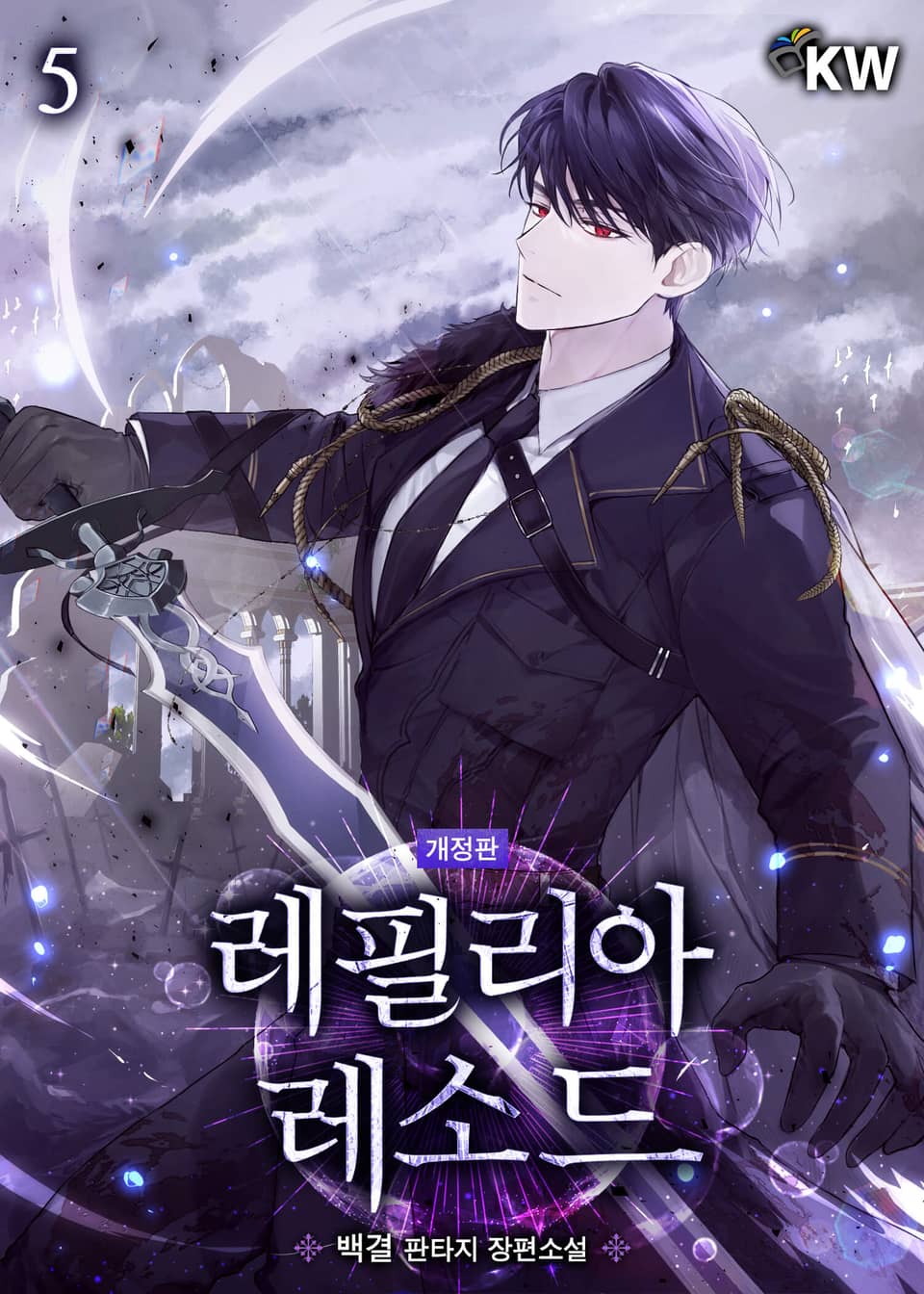 개정판 | 레필리아 레소드 5권