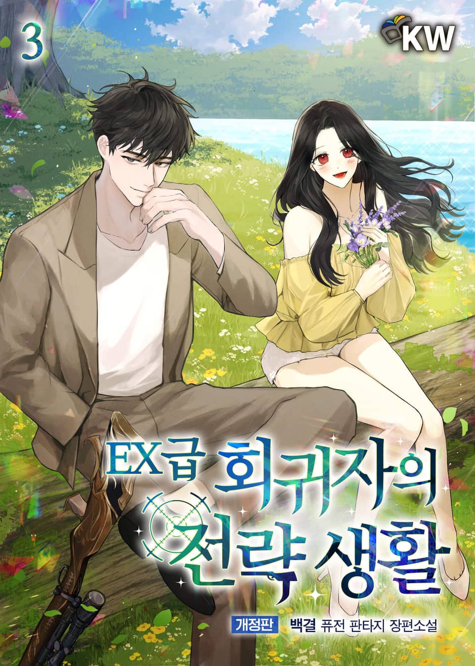 개정판 | EX급 회귀자의 전략 생활 3권