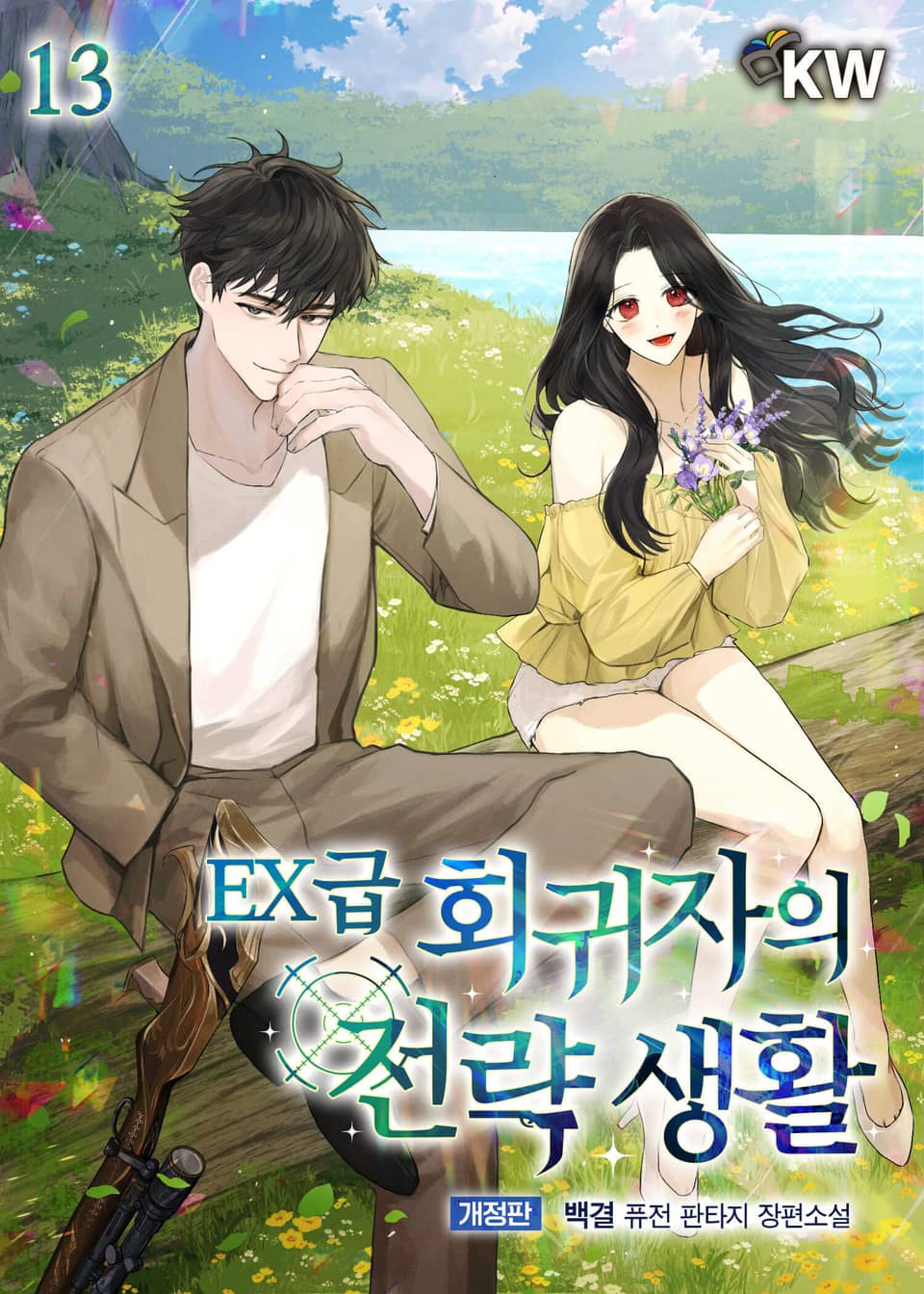 개정판 | EX급 회귀자의 전략 생활 13권