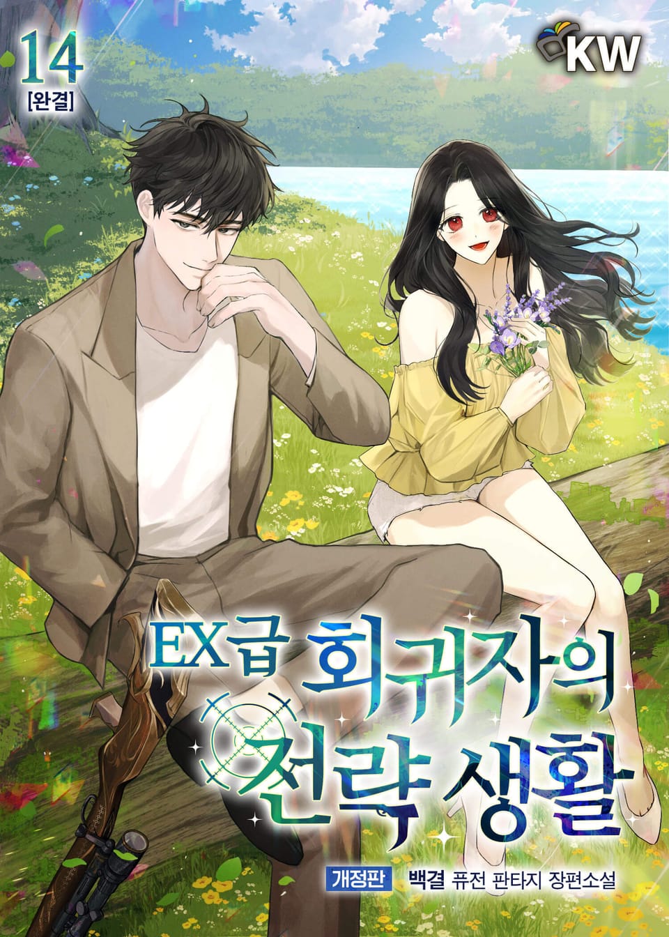 개정판 | EX급 회귀자의 전략 생활 14권 (완결)