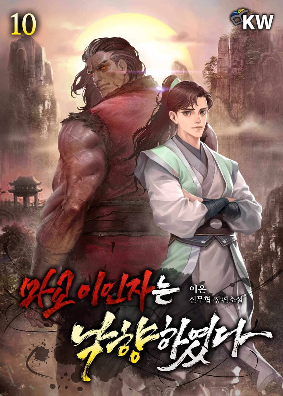 마교 이인자는 낙향하였다 10권