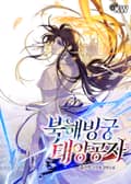 북해빙궁 태양공자 15화