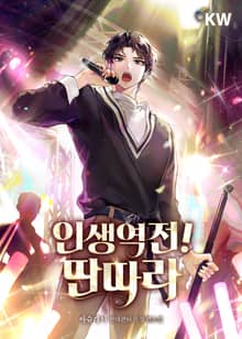 인생역전! 딴따라