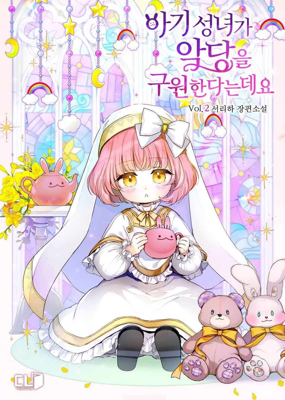 아기 성녀가 악당을 구원한다는데요 2권