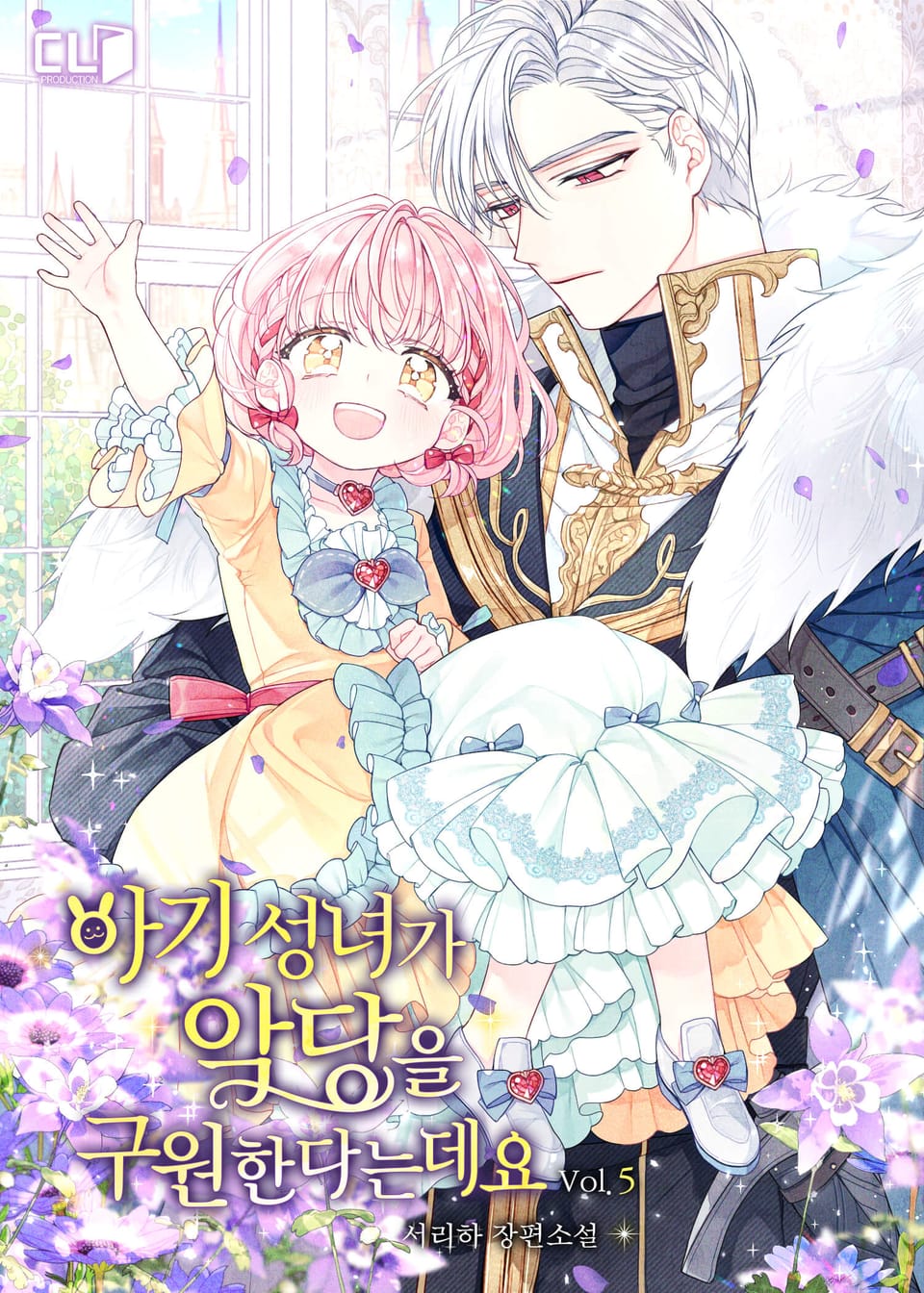 아기 성녀가 악당을 구원한다는데요 5권