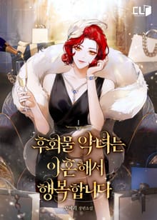 후회물 악녀는 이혼해서 행복합니다