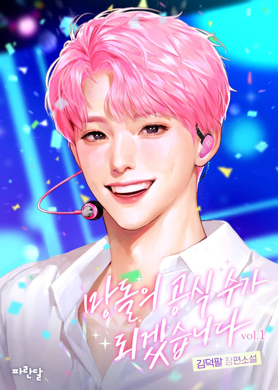 망돌의 공식 수가 되겠습니다 1권