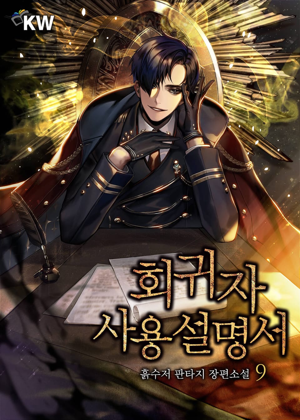 회귀자 사용설명서 9권(part1)