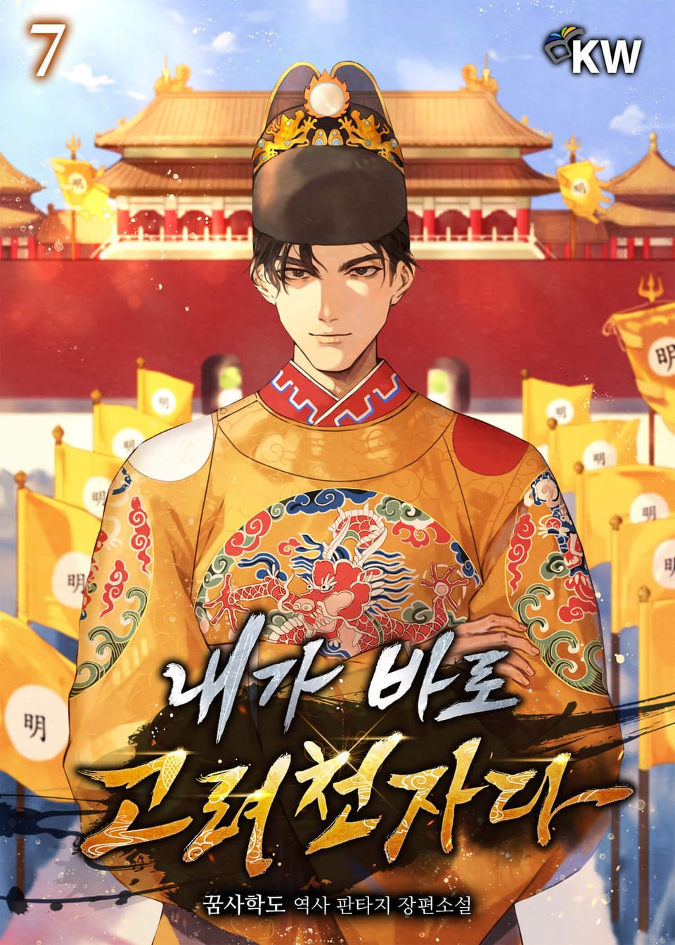 내가 바로 고려천자다 7권