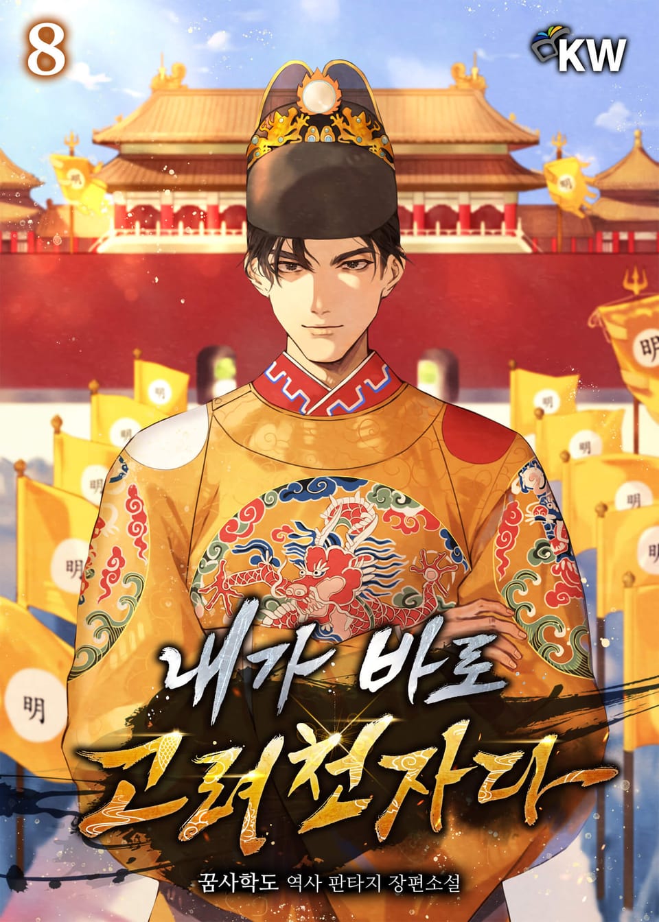 내가 바로 고려천자다 8권